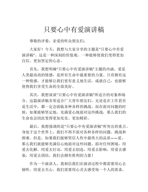 只要心中有爱演讲稿