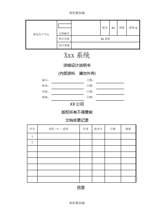 软件详细设计文档模板(最全面)-详细设计文档