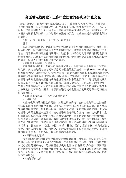 高压输电线路设计工作中应注意的要点分析 张文亮