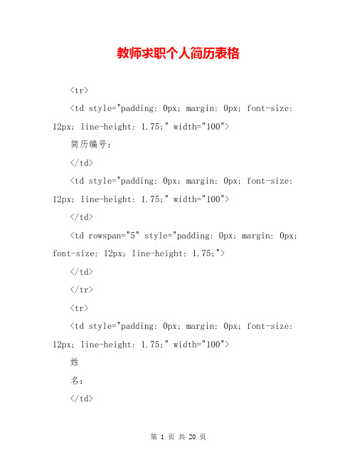 教师求职个人简历表格【共17页】