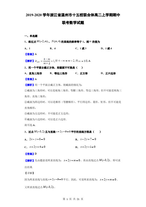 2019-2020学年浙江省温州市十五校联合体高二上学期期中联考数学试题(解析版)