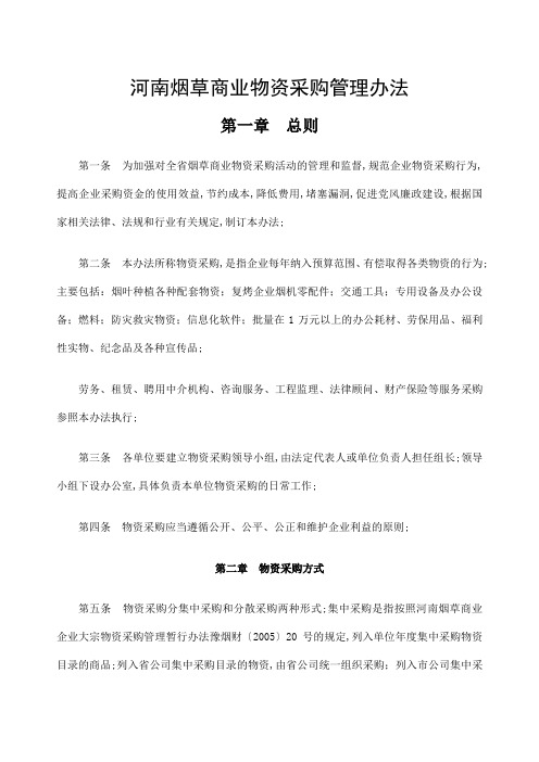 河南烟草商业物资采购管理规定