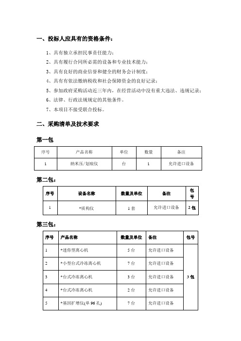 一投标人应具有的资格条件