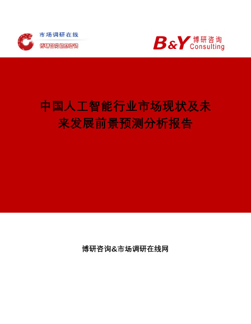 中国人工智能行业市场现状及未来发展前景预测分析报告