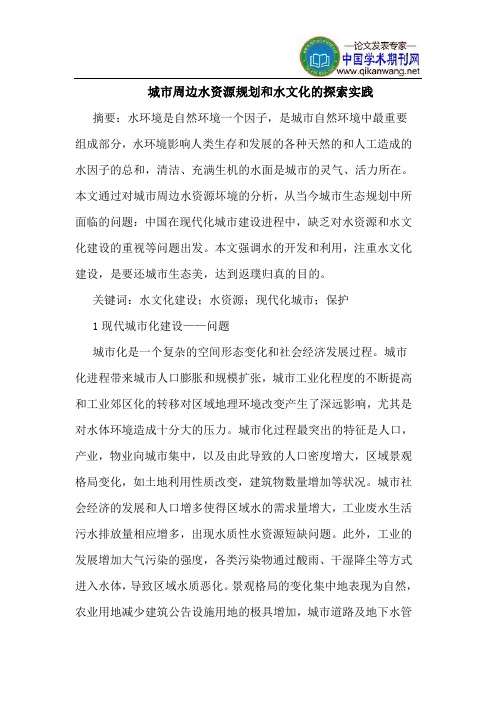 城市周边水资源规划和水文化的探索实践