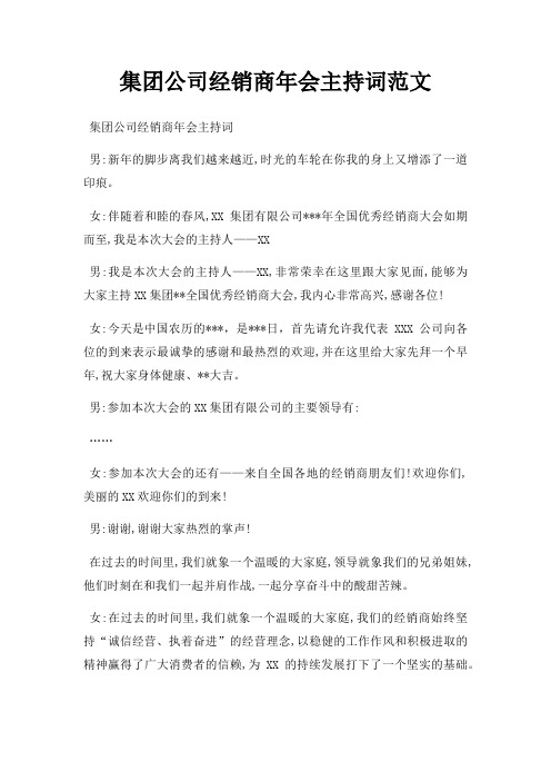 集团公司经销商年会主持词三篇