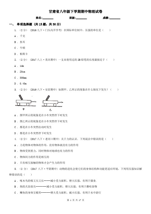 甘肃省八年级下学期期中物理试卷