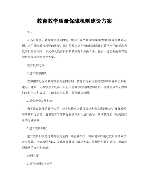 教育教学质量保障机制建设方案