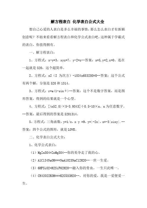 解方程表白 化学表白公式大全