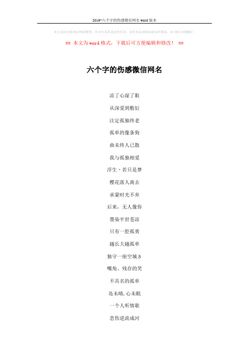 2019-六个字的伤感微信网名word版本 (2页)