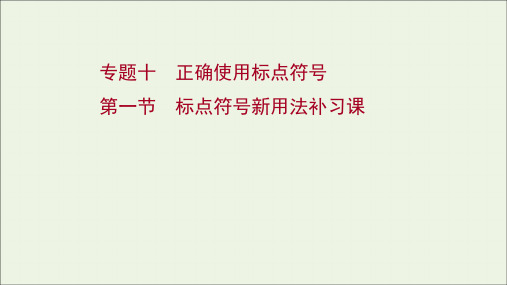 (一轮)模块三语言文字运用正确使用标点符号第一节标点符号新用法补习课课件