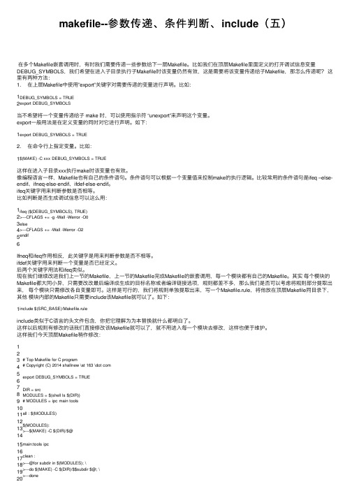 makefile--参数传递、条件判断、include（五）