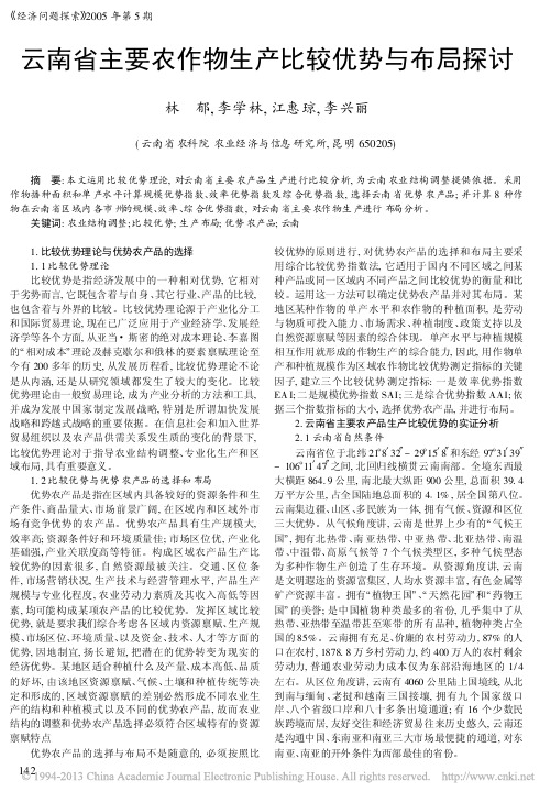 云南省主要农作物生产比较优势与布局探讨_林郁