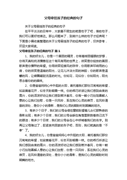 关于父母牵挂孩子的经典的句子