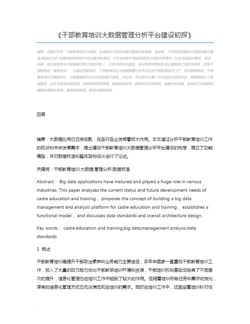 干部教育培训大数据管理分析平台建设初探