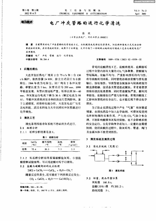 电厂冲灰管路的运行化学清洗