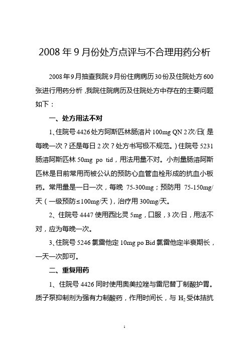 2008年9月份处方点评与不合理用药分析