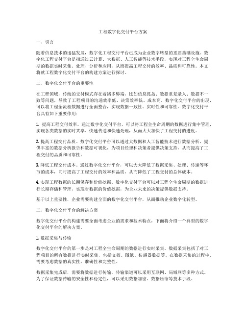 工程数字化交付平台方案