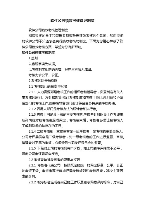 软件公司绩效考核管理制度