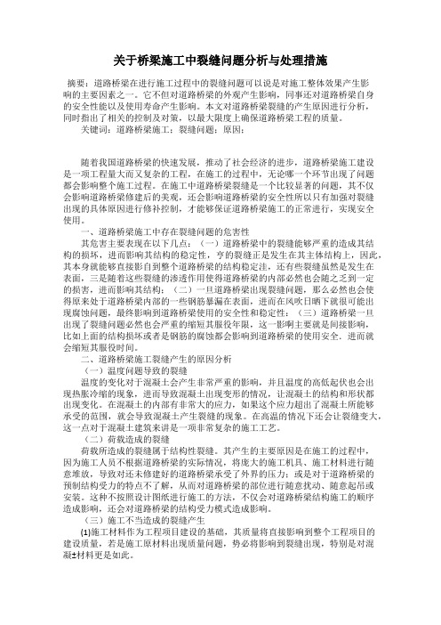 关于桥梁施工中裂缝问题分析与处理措施