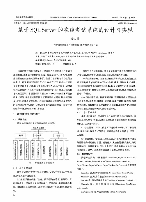 基于SQL Server的在线考试系统的设计与实现