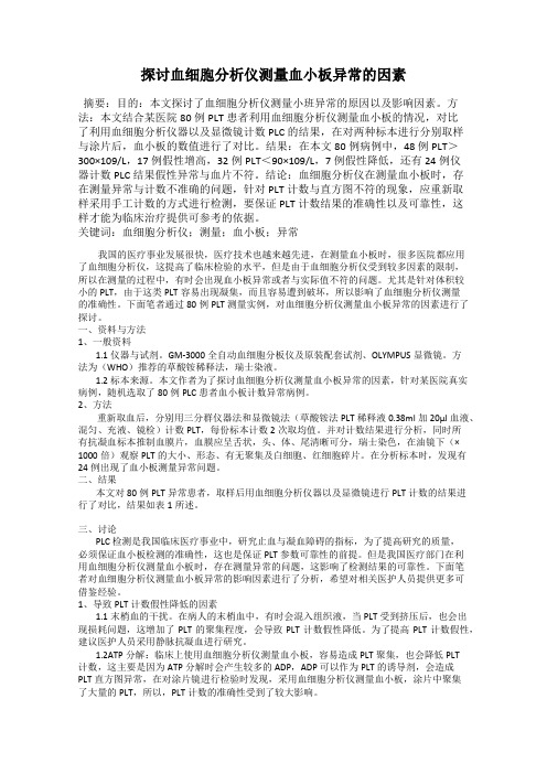 探讨血细胞分析仪测量血小板异常的因素