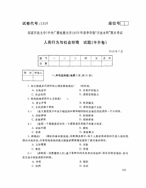 国家开放大学(中央电大)2018年春季学期“开放本科”期末考试 试题与答案-人类行为与社会环境