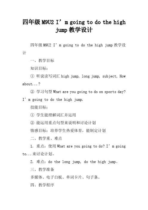 四年级M9U2 I’m going to do the high jump教学设计