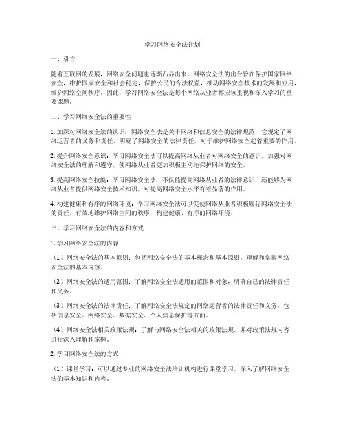 学习网络安全法计划