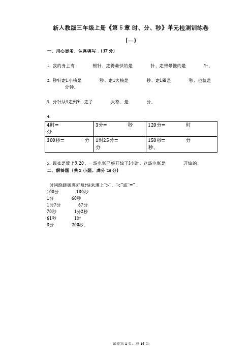 新人教版三年级上册《第5章_时、分、秒》小学数学-有答案-单元检测训练卷(一)