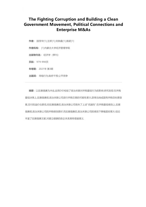 反腐倡廉、政治关联与企业并购重组行为