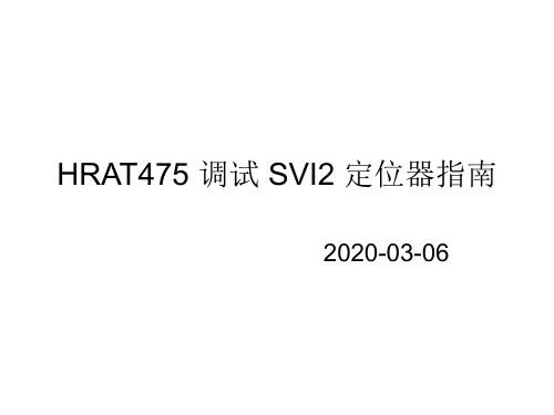 475调试SVI2定位器指南