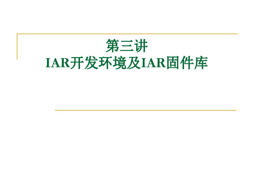 IAR开发环境及IAR固件库