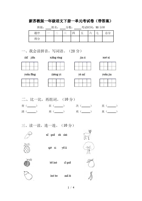 新苏教版一年级语文下册一单元考试卷(带答案)