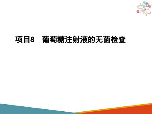 无菌检查法 葡萄糖注射液的无菌检查(药品生物检定技术课件)