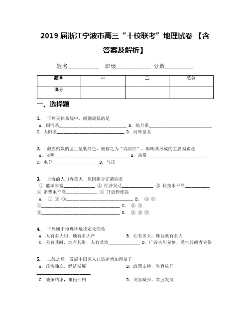 2019届浙江宁波市高三“十校联考”地理试卷 【含答案及解析】