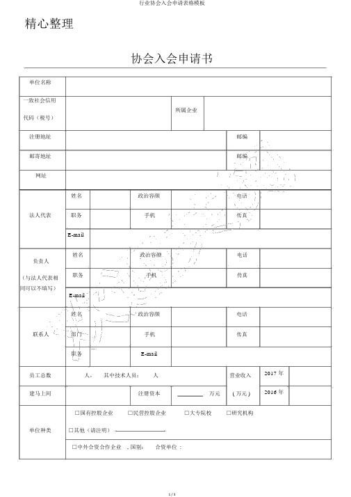 行业协会入会申请表格模板