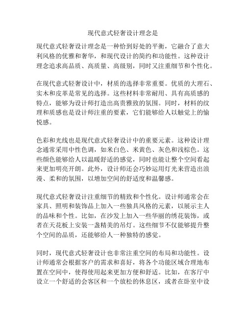 现代意式轻奢设计理念是