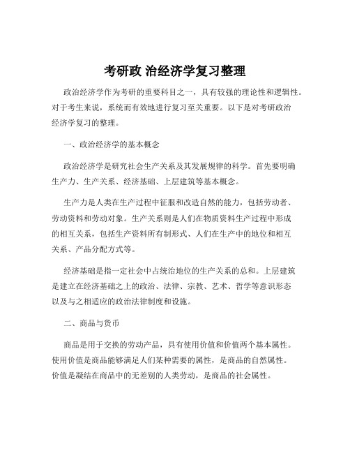 考研政 治经济学复习整理