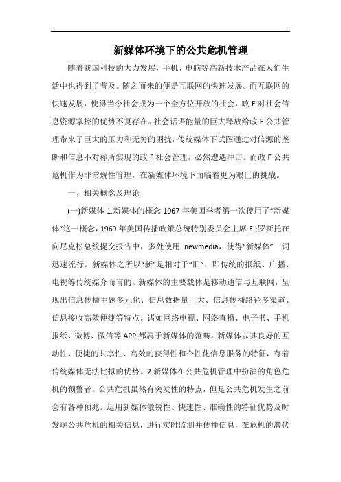 新媒体环境下的公共危机管理.docx