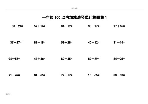 一年级100以内加减法竖式计算题集精品