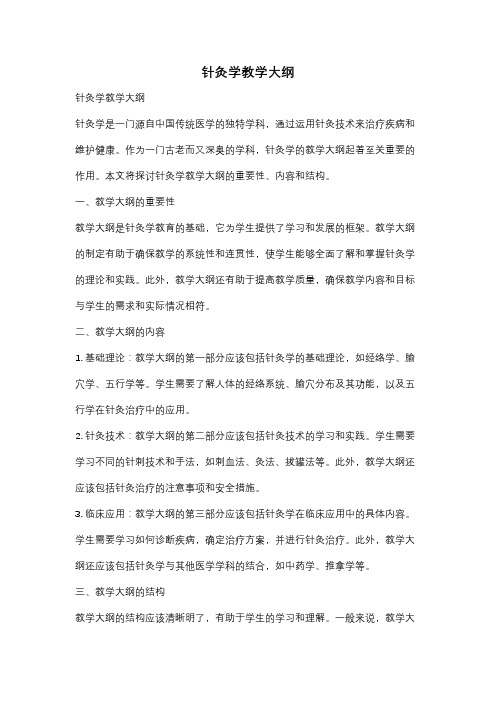 针灸学教学大纲