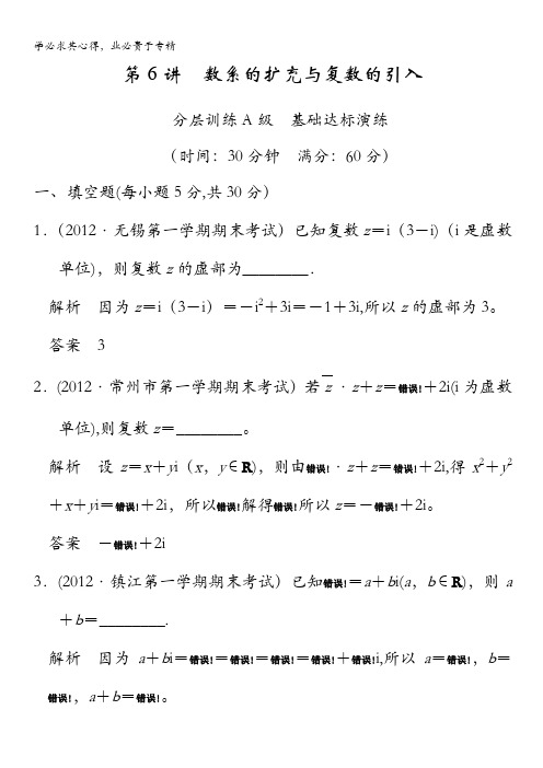 高三苏教版数学(理)一轮复习基础达标演练 第十四章 第6讲 数系的扩充与复数的引入