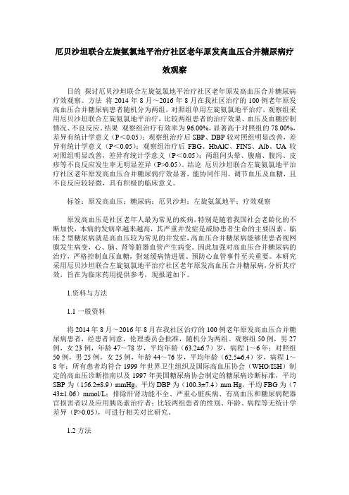 厄贝沙坦联合左旋氨氯地平治疗社区老年原发高血压合并糖尿病疗效观察