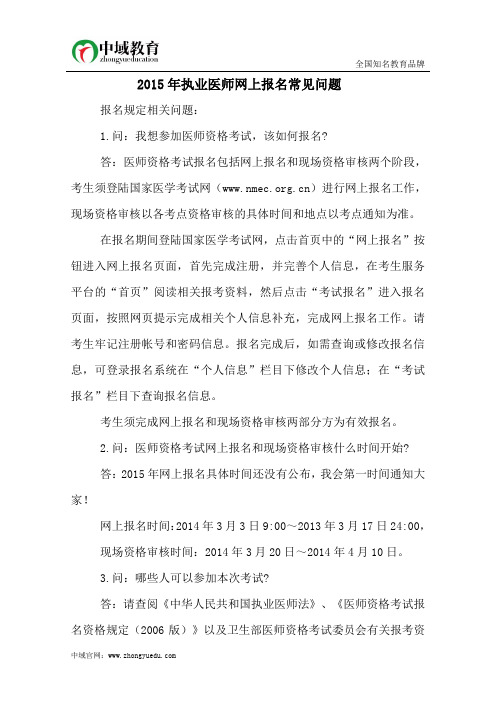 2015年执业医师考试网上报名常见问题