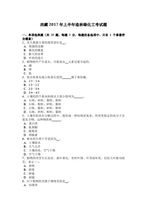 西藏2017年上半年造林绿化工考试题