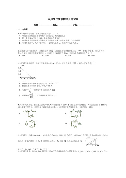 四川高二高中物理月考试卷带答案解析
