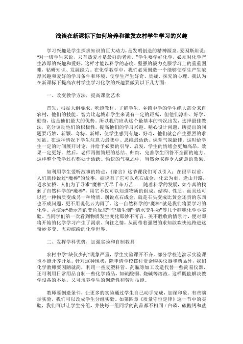 浅谈在新课标下如何培养和激发农村学生学习的兴趣