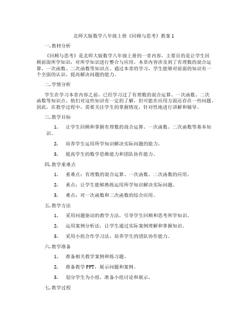 北师大版数学八年级上册《回顾与思考》教案1