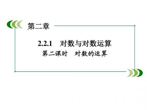 对数与对数运算第课时 对数的运算 课件